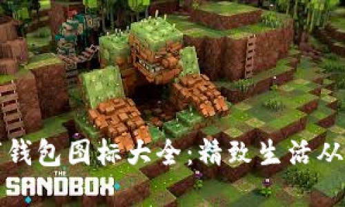 可爱数字钱包图标大全：精致生活从这里开始