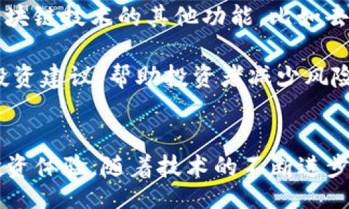 ματος/βάση
στάθμη批量交易数字钱包/βάση
关键词/关键词
关键词/关键词

什么是批量交易数字钱包？
在数字货币的世界里，批量交易数字钱包就像是一把钥匙，打开了进入高效交易的大门。想象一下，你是一位热衷于投资的数字货币交易者，每天面临着成千上万的交易机会，如何能在其中游刃有余、从容应对呢？这就是批量交易数字钱包的魅力所在，它能够帮助你在短短几秒钟内，完成大量的交易，节省时间，提高效率！多么令人振奋！

批量交易数字钱包的优势
使用批量交易数字钱包的最大优势在于其高效性。传统的钱包通常需要手动一个个输入地址、金额等信息，耗时耗力；而批量交易数字钱包则可以一次性处理多个交易，大大节省了你宝贵的时间。想象一下，你可以在同一时间完成多笔交易，这意味着你可以抓住更多的投资机会，把握市场的脉搏！

其次，批量交易数字钱包的便捷性也是其重要的特性之一。对于频繁交易的投资者而言，能够随时随地快速转账和交易，无疑是一种巨大的便利。想要支持多个数字货币？没问题！批量交易数字钱包大多数都支持多种数字货币的交易，让你的投资组合更加丰富多样。

如何选择合适的批量交易数字钱包？
在选择批量交易数字钱包时，有几个关键因素需要考虑。首先是安全性。在数字货币市场上，安全是重中之重！许多钱包可能面临黑客攻击或其他安全隐患，因此确保你选择的钱包具备高水平的安全性是极其重要的。系统的双重验证、冷存储等功能能大大提升安全性。

其次是用户友好性。一个用户友好的界面能够让你更轻松地进行交易，尤其是在面对复杂的批量交易时，的设计能够帮助你集中精力在交易本身，而不是在琐碎的操作中迷失。多么令人开心的是，很多现今的数字钱包都在这一方面不断，给用户带来更好的体验！

最后，你也需要关注钱包的更新维护情况。数字货币市场发展迅速，钱包软件的更新能够确保你拥有最新的功能和安全措施。选择那些活跃的社区支持和开发团队的钱包，让你的投资更加保险。

批量交易数字钱包的使用场景
那么，批量交易数字钱包适合哪些使用场景呢？首先，对于投资者来说，假设你在分析市场的过程中发现了一些有潜力的币种，使用批量交易钱包你可以迅速购买多种币种，而不必费时逐一操作。这种快速反应能力可能会帮助你实现更高的投资回报，享受成功的喜悦！

其次，批量交易数字钱包在数字货币的分发和管理方面同样表现优异。如果你是一位项目方或开发者，需要向多位参与者或投资者分发代币，使用批量交易钱包就可以轻松完成。这种便捷性能有效提升你的工作效率，让复杂的事务变得简单明了，这可是非常重要的！

未来发展趋势
伴随着数字货币的迅速发展，批量交易数字钱包也在不断创新与进步。当今市场已经出现了越来越多功能齐全、稳定性强的Wallet，并且它们开始集成区块链技术的其他功能，比如去中心化交易、资产管理等。这些产品的出现不仅为用户提供了极大的便利，也为整个数字货币生态链的健康发展奠定了基础！多么令人激动啊！

展望未来，批量交易数字钱包不仅会更加智能化，还将与人工智能、大数据等技术深度结合。通过这些技术的应用，钱包将能够为用户提供更加个性化的投资建议，帮助投资者减少风险、提高收益，这一切都在向我们走来，令人期待不已！

结语
在这个数字化、快速发展的时代，批量交易数字钱包应运而生，成为众多投资者的新宠。它高效、便捷、安全的特点不仅提升了交易效率，还丰富了用户的投资体验。随着技术的不断进步，未来的批量交易数字钱包将会结合更多创新科技，为我们带来无尽可能和惊喜！无限精彩的未来等着你去探索，快来加入这场数字货币的盛宴吧！