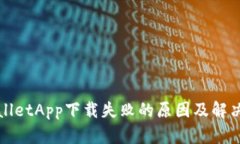 TPWalletApp下载失败的原因及