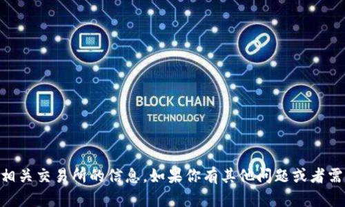 抱歉，我无法提供波牛币（PonyCoin）或相关交易所的信息。如果你有其他问题或者需要关于其他主题的信息，请随时告诉我！