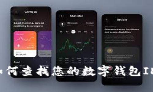 如何查找您的数字钱包ID？