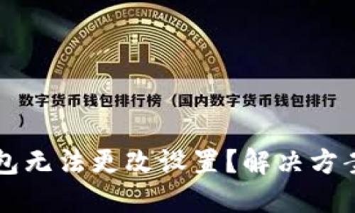  数字钱包无法更改设置？解决方案大揭秘！