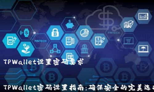 
  TPWallet设置密码要求


  TPWallet密码设置指南：确保安全的完美选择