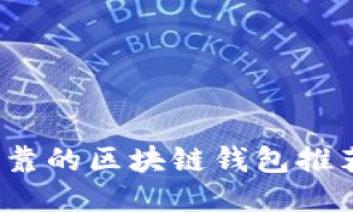 2023年最可靠的区块链钱包推荐与使用指南