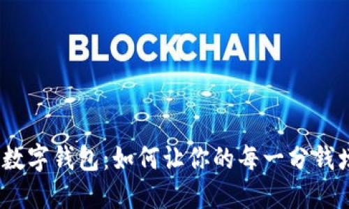 超级数字钱包：如何让你的每一分钱增值？