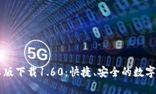 TPWallet安卓版下载1.60：快捷、安全的数字资产管理工具