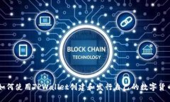 如何使用TPWallet创建和发行