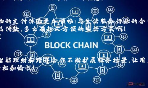 baioti张建数字钱包：安全便捷的新时代支付解决方案/baioti
数字钱包, 安全支付, 便捷交易/guanjianci

引言：数字化时代的支付革命
在这个数字化飞速发展的时代，传统的支付方式早已不能满足现代人日益增长的需求。张建数字钱包的出现，宛如一缕清风，为我们带来了安全、便捷、高效的支付体验！无论是在购物、转账还是理财方面，张建数字钱包都能提供独特的解决方案，让我们随时随地享受无缝支付的乐趣。

数字钱包的崛起：背景与趋势
随着移动互联网的普及，越来越多的人选择用手机进行日常交易。根据统计数据，近年来，数字钱包的使用率呈现爆炸性增长，尤其是在年轻一代中，他们更愿意用数字钱包来管理自己的财务。张建数字钱包正是基于这个大背景而生，旨在为用户提供高安全性和便捷性的支付体验。

安全性：我们最大的承诺
许多人对于使用数字钱包的第一反应就是“安全吗？”张建数字钱包对此作出了坚定的回答：它是安全的！
首先，张建数字钱包采用了先进的加密技术来保护用户的个人信息和交易记录，每一次交易都经过多层加密，确保数据不被第三方获取。其次，数字钱包中的资金是由银行级别的安全措施进行保障，用户的存款绝对安全，您完全可以高枕无忧。
再者，张建数字钱包还提供了交易监控服务，一旦发现可疑交易，钱包会立即推送警报，第一时间保护用户的资产安全！多么令人振奋啊！这种高技术的防护让我们在使用时更加放心。

便捷性：随时随地的支付体验
除了安全性，便捷性同样是张建数字钱包的一大亮点。用户只需下载应用程序，注册账户，便可轻松完成各类交易，无需携带现金和银行卡，甚至不需要记住复杂的密码！
在商场购物时，用户可以通过张建数字钱包扫描二维码实现快速支付，瞬间完成购物；在与朋友分账时，只需输入好友的用户名或手机号，瞬间就能转账，再也不用为找零钱而烦恼！
更值得一提的是，张建数字钱包还支持线上线下多种支付方式，贴心的设计让用户在生活的每一个角落都能感受到它的便利。无论是买早餐还是支付旅游费用，张建数字钱包都能让您体验到支付的无限自由！

智能理财：钱为你工作
在生活中，我们不仅要会花钱，还要会理财！张建数字钱包为用户提供了智能理财的功能，您可以通过它来管理和增长您的财富。这个功能让人激动不已，想要不利用就太可惜了！
用户可以在钱包内选择不同的理财产品，根据自己的需求进行投资，无论是短期理财还是长期理财，都能找到合适的选项。此外，张建数字钱包还会根据市场趋势，提供实时的投资建议，让您在理财过程中不再迷茫！
只需简单几步，就能实现财富的稳步增长，何乐而不为呢？通过这种方式，用户不仅能够享受到支付的便捷，更能感受到让钱为自己工作带来的成就感。

跨界合作：联动更广阔的生活方式
张建数字钱包并不止步于支付和理财，它正在积极探索与各大行业的跨界合作。例如，与电商平台的联动，使得在线购物的支付体验更加顺畅；与生活服务行业的合作，让我们的生活变得更加便捷。
想象一下，用张建数字钱包不仅能在网店购物，还能为您的家政服务、健身课程付款，甚至可以在咖啡厅为您喜欢的饮品付款，多么有趣又方便的生活方式啊！
这种跨界合作不仅满足了用户的多样化需求，还提升了张建数字钱包的实用性，真正做到了为用户服务的一站式平台！

总结：未来支付的无限可能
在未来的支付市场中，张建数字钱包无疑将成为一颗耀眼的新星。它不仅为用户提供了安全、便捷的支付方式，更通过智能理财和跨界合作不断扩展服务场景，让用户享受更丰富的数字生活体验。
我们相信，张建数字钱包会在更多人的生活中扮演重要的角色，帮助人们更智能地管理自己的资产，让支付变得更加轻松和愉悦！
未来已经来临，张建数字钱包欢迎您的加入，一起开启更加美好的数字生活吧！