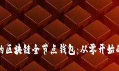 搭建自己的区块链全节点