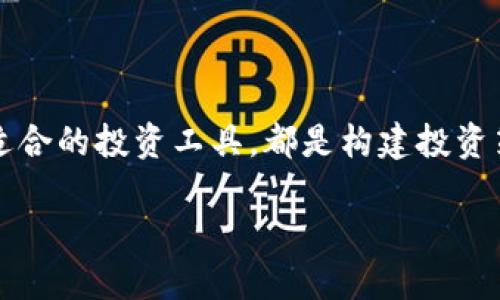  TPWallet BNB垮链兑换HT：一步到位的加密货币转换体验 / 

 guanjianci TPWallet, BNB, HT /guanjianci 

引言：探索加密世界的新机会

在这个现代科技快速发展的时代，加密货币已然成为金融领域的一颗璀璨明珠。越来越多的人开始关注加密货币的投资机会。而在这个过程中，TPWallet及其提供的跨链兑换功能吸引了不少投资者的目光。今天，我们将深入探讨TPWallet BNB垮链兑换HT的过程，帮助你更好地理解这一便利的加密货币转换方式。

为何选择TPWallet？

TPWallet是一个用户友好的数字资产钱包，提供多种功能让用户轻松管理自己的加密货币。无论是存储、转账还是交易，TPWallet都能够给你带来便捷的体验。其直观的界面和强大的安全性让它成为了许多投资者的首选钱包。尤其是其跨链兑换功能，更是为用户提供了无限可能。

想象一下，普通用户在面对不同的区块链时，常常会因为技术壁垒而感到困惑。但是使用TPWallet，你只需简单几步，就可以完成BNB与HT之间的兑换，省去了繁琐的操作！多么令人兴奋啊！

跨链兑换的背景知识

那么，什么是跨链兑换呢？简单来说，跨链兑换是一种允许用户在不同区块链上进行资产交易的机制。BNB（Binance Coin）作为币安交易所的本地代币，代表着在币安生态系统内的多种功能和价值。而HT（Huobi Token）则是火币交易所的代币，功能类似。因应用户需求，越来越多的钱包开始支持跨链兑换，TPWallet便是其中的佼佼者。

BNB与HT的价值比较

在选择兑换之前，用户理应了解BNB和HT之间的差异。BNB可以用于在币安交易所上支付交易手续费、参与上市等多项活动，随着币安生态的扩展，BNB的使用场景也逐渐增多。HT则是火币的代币，它有助于用户享受平台的不同优惠，也是进行火币生态项目投资的必备工具。

当你决定将BNB兑换为HT时，你实际上是在进行资产配置的调整，以便审时度势，把握市场机遇。这不仅涉及到交易的技巧，还有对市场的敏锐洞察力。在这个瞬息万变的市场里，找到适合自己的投资策略至关重要。

如何在TPWallet上进行BNB到HT的兑换？

下面，我们将为大家详细介绍如何通过TPWallet进行BNB到HT的兑换。只需简单的几个步骤，你就可以顺利完成交易，真正做到“一步到位”！

h4步骤一：下载与安装TPWallet/h4

首先，你需要下载并安装TPWallet应用。它支持多种平台，包括安卓和iOS。如果你是首次使用，建议先注册一个账户，并进行必要的身份验证，这样在进行兑换时可以提高安全性。

h4步骤二：存入BNB/h4

打开TPWallet后，点击“资产”页面，选择BNB，点击“充值”按钮，按提示完成充值。这时，可以通过扫描二维码或者直接复制钱包地址的方式将BNB发送到TPWallet。确保你发送的BNB金额正确，转账完成后，你将看到余额更新，非常简单！

h4步骤三：进行兑换/h4

完成BNB充值后，点击“兑换”功能，选择想要兑换的数字货币。这里你需要选择BNB为“源货币”，HT为“目标货币”。在输入框中填写想要兑换的BNB数量，系统会自动计算你将获得多少HT。

确认信息无误后，点击“确认兑换”，即可完成交易。当你看到兑换成功的提示时，可别忘了欣喜若狂，这代表着你已经完成了BNB到HT的转变，掌握了市场的脉搏！

h4步骤四：提取HT/h4

兑换完成后，HT将会显示在你的TPWallet资产页面。你可以选择继续在TPWallet内持有HT，或者将其提到其他交易所进行进一步的交易。无论你选择哪种方式，TPWallet都会为你提供流畅的用户体验，让你的资金运作更加高效！

安全性与隐私保护

安全性是每一位投资者最关注的问题之一。TPWallet在安全性方面采取了多种措施，确保用户的资金和隐私得到充分保护。例如，TPWallet采用了多重加密技术，用户的私钥从未离开过设备，极大降低了被盗的风险。

在使用TPWallet进行交易时，用户也应关注个人信息的保护。建议使用强密码、定期更改密码以及启用双重认证，这些都是保护账户安全的有效手段。正所谓“安而后信”，在加密货币的世界里，安全隐患无时无刻不存在，因此每个投资者都应提高警惕！

社区与支持

除了钱包本身的功能外，TPWallet还拥有活跃的社区和专业的客户支持团队。在遇到问题时，用户可以通过官方网站或者社交媒体与TPWallet的团队取得联系，无论是技术问题还是使用疑问，都能迅速得到解答。

与此同时，TPWallet的社区里也有很多热心用户，他们共同分享使用心得、市场动态，帮助彼此作出更好的投资决策。这样的氛围让人感到温暖，也让我们在这样一个快速发展的行业中不再孤单！

总结：迈向未来的加密之路

通过TPWallet进行BNB到HT的跨链兑换，不仅是一种便捷的操作，更是一个投资者在加密市场中奋勇前行的勇气体现。无论是理解市场机制，还是选择适合的投资工具，都是构建投资策略的基础。在你的投资旅程中，TPWallet是你不可或缺的伙伴，它会帮助你把握每一个机遇！

所以，准备好迎接这个充满未曾探索可能性的加密世界了吗？让我们一起在TPWallet的陪伴下，迈向更辉煌的未来吧！多么令人激动的冒险啊！