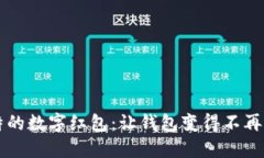 独特的数字红包：让钱包