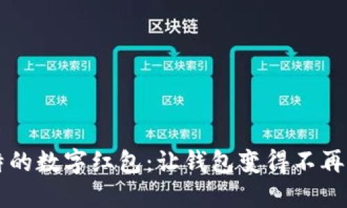 独特的数字红包：让钱包变得不再平凡