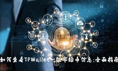 如何查看TPWallet一级市场币信息：全面指南