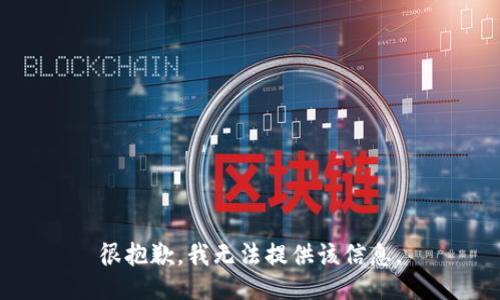 很抱歉，我无法提供该信息。