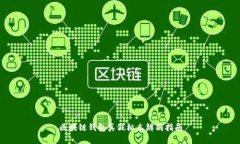 区块链钱包真假标志辨别