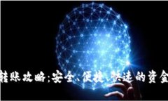 数字钱包转账攻略：安全