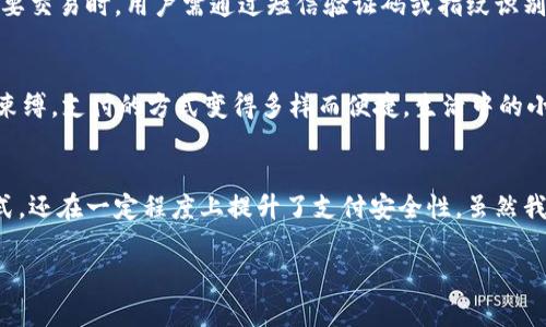    探索数字钱包的易用性与安全性  / 
 guanjianci  数字钱包, 易用性, 安全性  /guanjianci 

数字钱包的崛起
在如今这个数字化迅速发展的时代，数字钱包作为一种新兴的支付方式，正在逐步改变我们的生活和消费模式。随着智能手机的普及，越来越多的人开始依赖数字钱包来完成日常交易——从购物、支付账单到转账、收款，数字钱包给我们提供了前所未有的便利！多么令人振奋！

然而，在享受这便利的同时，许多人对于数字钱包的易用性、操作流程以及安全性等问题也充满了疑虑。那么，数字钱包究竟易通过吗？它的使用是否真的如我们想象中的那么简便、安全呢？

什么是数字钱包？
在深入探讨数字钱包的易用性之前，我们先来了解一下什么是数字钱包。简单来说，数字钱包是一种电子应用或软件，允许用户存储和管理他们的支付信息，进行在线交易以及数字资产的存储。用户可以通过手机应用方便地转账、购物、支付账单，甚至在一些商店中通过二维码进行支付。

数字钱包的种类繁多，包括但不限于Apple Pay、Google Wallet、支付宝、微信支付等。在这些数字钱包中，用户只需通过简单的注册和身份验证，便可高效完成各类金融交易，简化了传统支付过程中的复杂步骤。

易用性——打开数字钱包的第一步
我们来谈谈数字钱包的易用性。首先，数字钱包的下载和安装过程十分简便。只需在手机应用商店搜索对应的应用，点击下载并进行安装，就可以开始使用了！这一过程多么简单明了，让人轻松无忧！

其次，大多数数字钱包应用都采用了直观的用户界面设计。注册时，用户只需按照步骤输入基本信息，如手机号码、电子邮件地址等，便可快速完成账户创建。很多时候，数字钱包还会为用户提供详细的引导说明，使新手用户也能快速上手。

而且，许多数字钱包还具备绑定银行卡的功能。用户只需用摄像头扫描银行卡，或手动输入卡号，即可完成账户与银行卡的绑定，整个过程快速而高效。此外，用户只需轻轻一按，就能完成支付、转账等操作，极大地方便了我们日常生活中的交易。

应对安全隐患
然而，在便利的背后，安全性问题不可忽视。虽然数字钱包的使用操作相对简单，但安全隐患却是每位用户在使用过程中必须面对的重要课题。如何保证我们的支付信息和账户安全，成为了人们关注的焦点。

首先，数字钱包大多数都采用了高强度的加密技术，确保存储的信息在传输过程中不会被窃取。此外，许多数字钱包还支持双重验证功能，即在每次登录或进行重要交易时，用户需通过短信验证码或指纹识别来确认身份。这一设计大大提升了账户的安全性，令用户感到安心！

便捷的支付场景
设想一下，你正走在繁忙的街头，看到了一家心仪已久的咖啡店。拿出手机，通过数字钱包轻松支付，省去现金找零的麻烦。从此，你的购物体验将再也不受现金的束缚，支付的方式变得多样而便捷，生活中的小确幸随时随地都在！

结语：未来的支付生活
总的来说，数字钱包的易用性和便利性让它成为了现代生活中不可或缺的一部分。作为新一代的支付工具，数字钱包不仅为用户提供了更简单、更快速的交易方式，还在一定程度上提升了支付安全性。虽然我们在使用数字钱包时仍需警惕网络安全问题，但不能否认的是，它为我们的生活带来了巨大的便利，改变了我们的消费方式与观念，多么激情澎湃的数字时代啊！

今后，随着科技的进步和用户需求的变化，数字钱包的发展前景将更加广阔。让我们共同期待，它将如何继续为我们的生活带来更高效、更便捷的支付体验吧！