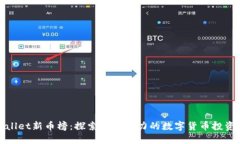 TPWallet新币榜：探索最具潜