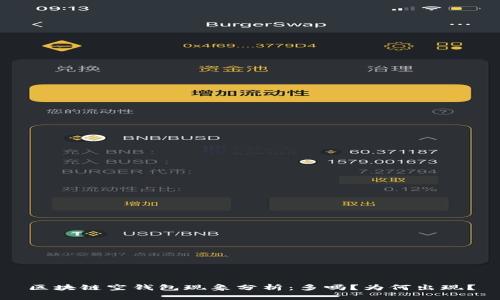 区块链空钱包现象分析：多吗？为何出现？