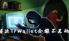 如何解决TPWallet余额不足的