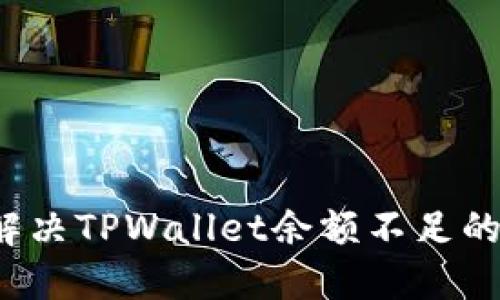 如何解决TPWallet余额不足的问题？