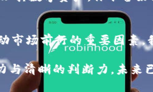   加密钱包市场的光明前景与挑战 / 
 guanjianci 加密钱包,数字货币,区块链技术 /guanjianci 

引言：加密钱包的崛起
在这个数字化时代，加密货币的迅猛发展势不可挡，而加密钱包作为管理和存储这些数字资产的关键工具，其市场前景也愈加广阔！许多人为此感到振奋，因为它不仅是金融技术的突破，更是一场思想革命的象征！

加密钱包的定义与类型
首先，让我们明确什么是加密钱包。简单来说，加密钱包是一种软件程序或硬件设备，用于存储和管理用户的加密货币。在广义上，加密钱包可以分为热钱包和冷钱包。热钱包通常在线，方便用户随时访问和交易；而冷钱包则是离线存储，安全性更高，更适合长期存储。

在技术不断进步的今天，加密钱包的类型不断增加。其中包括桌面钱包、移动钱包、网页钱包和硬件钱包等，各自有其独特的优缺点。热钱包支持快速交易，便于日常使用，而冷钱包则提供更高的安全性，适合存储大量数字资产。想想看，是不是令人期待？

市场发展趋势
随着全球对加密货币的接受度持续上升，加密钱包的需求也在急速增长！以比特币与以太坊为代表的主流加密货币不断推高市场热度，而这些数字资产的管理自然离不开加密钱包！

根据研究报告，全球加密钱包市场在未来几年内预计将实现显著增长，年均复合增长率可达到XX%。这一趋势不仅体现了数字货币的潜力，也表明了人们对安全存储的渴望。你能想象，未来的金融交易将是多么方便而安全吗？让我们一起来期待吧！

技术创新推动市场前景
技术的进步是推动加密钱包市场蓬勃发展的重要动力。区块链技术的成熟，不仅提升了加密钱包的安全性和便捷性，同时也为用户提供了更优质的使用体验。比如，多重签名技术、去中心化钱包等创新，深受用户的青睐。

而且，许多加密钱包还开始支持多币种管理，进一步增强了其吸引力。例如，一些钱包可以支持比特币、以太坊和各种山寨币的存储与交易，无疑为用户提供了更丰富的选择，真是让人感到兴奋不已！

监管政策对市场前景的影响
加密钱包市场并不是一帆风顺的，监管政策也对其发展产生了重要影响！一些国家对加密货币持有谨慎态度，甚至出台法规限制其使用，但也有国家如中国、美国等，正积极探索加密资产的合规化。这种趋势使得加密钱包的发展并不均衡，带来了机遇，也带来了挑战。

但不论如何，这种监管的趋势也在一定程度上增强了市场的信任度，作为用户，我们也能更放心地使用加密钱包进行交易！这无疑是一个积极的信号，证实了加密货币及其相关工具的合法性与稳定性！

用户体验的重要性
在加密钱包市场中，用户体验至关重要！各大钱包服务提供商不仅需要在安全性上下功夫，更要注重用户界面的友好与操作的便捷。令人兴奋的是，随着设计理念的更新迭代，许多加密钱包在用户体验上可谓是独树一帜，给用户带来了极大的便利！

例如，一些钱包推出了简易的“按钮支付”功能，令用户只需轻轻一点，即可完成交易，这种人性化的操作体验，无疑提升了用户的满意度。是的，提高用户体验，不仅能够吸引新用户，还能留住老客户，形成良性循环，这一点愈发显得尤为重要！

风险与挑战：深思熟虑的必要性
当然，市场前景再光明，也有不可忽视的风险和挑战。由于加密货币的匿名性与去中心化特点，黑客攻击与诈骗事件时有发生，给用户带来了巨大的损失。这使得加密钱包的安全性备受关注，服务提供商必须不断强化其技术壁垒和安全措施！

正因如此，用户在选择加密钱包时，需保持高度警惕，尽量选择知名度高、安全性强的钱包。多么令人振奋的是，越来越多的项目正在致力于提升加密钱包的安全设计，不断推出新技术，真正做到让用户放心！

未来的愿景与展望
展望未来，伴随着区块链技术的不断成熟和全球金融市场的数字化进程，加密钱包的市场前景依然光明。无论是个人用户还是企业用户，都会在于其日常交易、资产管理中越来越依赖于加密钱包！

无疑，随着新一代技术的迭代与演进，加密钱包将不断升级，未来可能出现更为智能化的管理工具，帮助用户更高效地管理其数字资产。你准备好接受这个新时代的挑战与机遇了吗？让我们彼此携手，共同迎接这场金融革命吧！

结语：共同见证加密钱包的未来
总而言之，加密钱包市场在迅猛发展中，蕴藏着无限的可能性。无论是技术创新、监管政策，还是用户体验的提升，都是推动市场前行的重要因素。我们每个人都在见证这场财富管理的变革，让我们一起期待，期待加密钱包给我们带来的美好未来！

在投资与交易中，理性与谨慎是我们应有的态度，愿每一位用户都能在这个充满挑战与机遇的市场中，保持敏锐的洞察力与清晰的判断力。未来已来，你准备好了吗？多么令人期待呀！