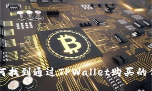 如何找到通过TPWallet购买的代币