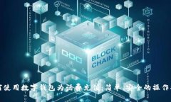 如何使用数字钱包为话费