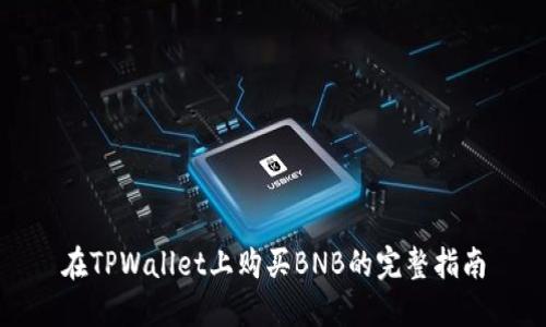 在TPWallet上购买BNB的完整指南
