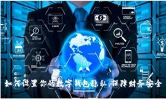 如何设置你的数字钱包隐