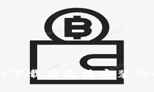 TPWallet下载后无法安装的解决方案