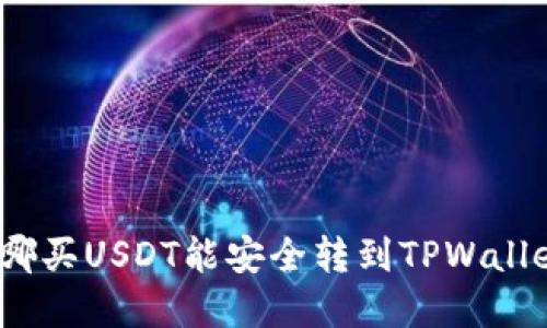 在哪买USDT能安全转到TPWallet？