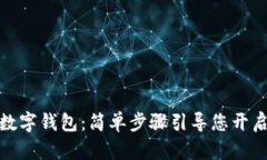 如何注册虚拟数字钱包：