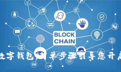 如何注册虚拟数字钱包：简单步骤引导您开启安全加密之旅
