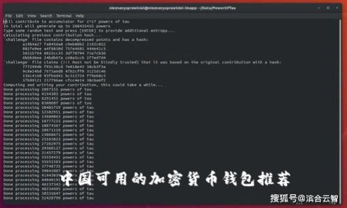 中国可用的加密货币钱包推荐