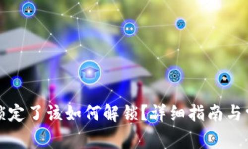 数字钱包被锁定了该如何解锁？详细指南与常见问题解析