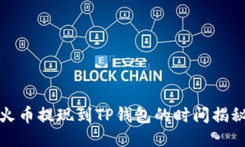 火币提现到TP钱包的时间揭秘