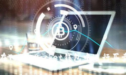 如何在TokenPocket钱包中进行买卖交易