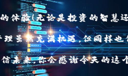   区块链钱包创建指南：轻松开启数字资产之旅！ / 
 guanjianci 区块链, 钱包, 创建 /guanjianci 

引言：迈向数字资产的第一步
在当今这个数字经济蓬勃发展的时代，区块链技术作为一项颠覆性的创新，已经逐渐渗透到我们的生活中。而其中，创建一个区块链钱包则是每个希望参与数字资产投资、加密货币交易或NFT收藏者必不可少的第一步。多么令人振奋！这不仅意味着你将拥有自己独特的数字资产，而是开启了一扇通往全新金融生态的窗户。

什么是区块链钱包？
区块链钱包是用于存储、发送和接收加密货币的工具。可以将其比作传统的银行账户，但却有着更高的安全性和隐私保护。钱包中存储的不是实际的货币，而是代表你资产的密钥。没有这些密钥，你将无法访问或控制这些资产。因此，创建一个安全且易于管理的钱包至关重要。

选择钱包类型
在开始创建钱包之前，首先需要决定使用哪种类型的钱包。一般来说，主要有三种类型的区块链钱包：
ul
listrong热钱包（在线钱包）/strong：这种钱包连接互联网，使用方便，适合日常交易。但由于始终在线，安全性相对较低。/li
listrong冷钱包（离线钱包）/strong：这种钱包不连接互联网，提供更高的安全性。常见的形式有硬件钱包和纸钱包，适合长期存储。/li
listrong移动和桌面钱包/strong：这两种钱包分别运行在手机和电脑上，提供较好的用户体验，适合随时随地访问资产。/li
/ul
选择合适的钱包类型不仅与你的交易频率有关，还与你对安全性和便利性的需求息息相关。想象一下，能够随时随地轻松管理自己的资产，该是多么幸福的事情啊！

创建热钱包的步骤
如果你决定使用热钱包，以下是创建过程的基本步骤：
ol
listrong选择一个可靠的钱包提供商/strong：在众多钱包提供商中，选择一个声誉良好且安全性高的，例如Coinbase、Exodus或Trust Wallet等。这是你首个数字资产家园，选择可靠的合作伙伴至关重要啊！/li
listrong下载并安装钱包应用/strong：根据你的设备类型，下载并安装相应的钱包应用程序。大多数钱包都提供用户友好的界面和详细的使用指南，让你轻松上手。/li
listrong创建新账户/strong：打开应用后，点击“创建新账户”，系统会引导你完成后续步骤。在这个过程中，你需要选择一个安全的密码，这个密码将保护你的资产安全哦！/li
listrong备份恢复短语/strong：在创建钱包时，系统会生成一组独一无二的恢复词（通常是12到24个单词）。务必妥善保存这组恢复词，它是你找回钱包的唯一方式，丢失恢复词意味着你将无法访问你的资产，想想都令人心痛！/li
listrong完成验证/strong：部分钱包还会要求你进行身份验证，按照指示完成这些步骤。/li
listrong账户设置/strong：在设置完成后，你可以选择设置双重验证、安全问题等，提高账户安全性。/li
/ol

创建冷钱包的步骤
如果你选择使用冷钱包，特别是硬件钱包，步骤如下：
ol
listrong选择硬件钱包/strong：选择一个知名的硬件钱包品牌，比如Ledger或Trezor，这些品牌因其安全性和用户体验而备受推崇。/li
listrong购买硬件钱包/strong：前往官方网站或认证的零售商进行购买，确保购买渠道的安全性，以免被盗版产品所欺骗。/li
listrong连接设置/strong：将硬件钱包通过USB连接到你的计算机，按照说明书的提示进行设置。初次使用时，确保产品在安全的环境中操作。/li
listrong创建安全PIN码/strong：设置一个强且独特的Pin码，以保护你的硬件钱包。/li
listrong备份恢复短语/strong：和热钱包一样，硬件钱包也会生成恢复短语，务必将其保存离线，以备不时之需。/li
listrong设置完成/strong：根据说明进行最终设置，确保所有安全措施到位，你的钱包就创建完毕了！/li
/ol

钱包使用中的安全建议
无论你选择热钱包还是冷钱包，安全始终是第一要务。以下是一些钱包使用中的安全建议：
ul
listrong定期更新钱包软件/strong：确保你的钱包软件始终处于最新状态，及时修复任何可能的安全漏洞。/li
listrong小心网络钓鱼/strong：切勿点击任何可疑链接，谨防失去你的密钥或恢复短语。/li
listrong使用双重验证/strong：如果钱包提供双重验证功能，请务必开启，增加一个安全保护层。/li
listrong切勿分享你的私钥/strong：私钥等同于你的数字资产资格证书，任何人都不应获取，保护好它们，并定期更换密码！/li
listrong保持警惕/strong：不要过度依赖于钱包的安全性，自己也要随时保持警惕，定期检查账户的交易记录。/li
/ul

总结：享受数字资产的自由与乐趣
创建区块链钱包的过程尽管简单，但却是一个崭新旅程的开始。拥有自己的钱包，你将能够自由地交易、管理甚至创造数字资产，这是一种前所未有的体验！无论是投资的智慧还是创造的乐趣，数字世界都等待着你去探索。勇敢地迈出这一步，体验前所未有的数字资产自由吧！多么令人振奋的未来等着你！

在拥抱区块链技术的同时，请记得时刻关注安全、技术动态和市场变化。这个领域变化迅速，把握机会的同时也要保持敏感和警觉。谨记，数字财富管理虽然充满机遇，但同样也伴随着风险。合理规划，明智投资，才能在这场数字资产革命中立于不败之地。

准备好开始你的数字资产之旅了吗？快去创建你的第一个区块链钱包吧！无论你是想投资、收藏还是探索新技术，都将是一次独特而精彩的旅程。相信未来，你会感谢今天的这个决定！