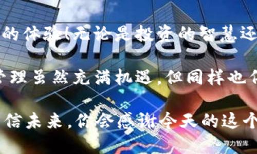   区块链钱包创建指南：轻松开启数字资产之旅！ / 
 guanjianci 区块链, 钱包, 创建 /guanjianci 

引言：迈向数字资产的第一步
在当今这个数字经济蓬勃发展的时代，区块链技术作为一项颠覆性的创新，已经逐渐渗透到我们的生活中。而其中，创建一个区块链钱包则是每个希望参与数字资产投资、加密货币交易或NFT收藏者必不可少的第一步。多么令人振奋！这不仅意味着你将拥有自己独特的数字资产，而是开启了一扇通往全新金融生态的窗户。

什么是区块链钱包？
区块链钱包是用于存储、发送和接收加密货币的工具。可以将其比作传统的银行账户，但却有着更高的安全性和隐私保护。钱包中存储的不是实际的货币，而是代表你资产的密钥。没有这些密钥，你将无法访问或控制这些资产。因此，创建一个安全且易于管理的钱包至关重要。

选择钱包类型
在开始创建钱包之前，首先需要决定使用哪种类型的钱包。一般来说，主要有三种类型的区块链钱包：
ul
listrong热钱包（在线钱包）/strong：这种钱包连接互联网，使用方便，适合日常交易。但由于始终在线，安全性相对较低。/li
listrong冷钱包（离线钱包）/strong：这种钱包不连接互联网，提供更高的安全性。常见的形式有硬件钱包和纸钱包，适合长期存储。/li
listrong移动和桌面钱包/strong：这两种钱包分别运行在手机和电脑上，提供较好的用户体验，适合随时随地访问资产。/li
/ul
选择合适的钱包类型不仅与你的交易频率有关，还与你对安全性和便利性的需求息息相关。想象一下，能够随时随地轻松管理自己的资产，该是多么幸福的事情啊！

创建热钱包的步骤
如果你决定使用热钱包，以下是创建过程的基本步骤：
ol
listrong选择一个可靠的钱包提供商/strong：在众多钱包提供商中，选择一个声誉良好且安全性高的，例如Coinbase、Exodus或Trust Wallet等。这是你首个数字资产家园，选择可靠的合作伙伴至关重要啊！/li
listrong下载并安装钱包应用/strong：根据你的设备类型，下载并安装相应的钱包应用程序。大多数钱包都提供用户友好的界面和详细的使用指南，让你轻松上手。/li
listrong创建新账户/strong：打开应用后，点击“创建新账户”，系统会引导你完成后续步骤。在这个过程中，你需要选择一个安全的密码，这个密码将保护你的资产安全哦！/li
listrong备份恢复短语/strong：在创建钱包时，系统会生成一组独一无二的恢复词（通常是12到24个单词）。务必妥善保存这组恢复词，它是你找回钱包的唯一方式，丢失恢复词意味着你将无法访问你的资产，想想都令人心痛！/li
listrong完成验证/strong：部分钱包还会要求你进行身份验证，按照指示完成这些步骤。/li
listrong账户设置/strong：在设置完成后，你可以选择设置双重验证、安全问题等，提高账户安全性。/li
/ol

创建冷钱包的步骤
如果你选择使用冷钱包，特别是硬件钱包，步骤如下：
ol
listrong选择硬件钱包/strong：选择一个知名的硬件钱包品牌，比如Ledger或Trezor，这些品牌因其安全性和用户体验而备受推崇。/li
listrong购买硬件钱包/strong：前往官方网站或认证的零售商进行购买，确保购买渠道的安全性，以免被盗版产品所欺骗。/li
listrong连接设置/strong：将硬件钱包通过USB连接到你的计算机，按照说明书的提示进行设置。初次使用时，确保产品在安全的环境中操作。/li
listrong创建安全PIN码/strong：设置一个强且独特的Pin码，以保护你的硬件钱包。/li
listrong备份恢复短语/strong：和热钱包一样，硬件钱包也会生成恢复短语，务必将其保存离线，以备不时之需。/li
listrong设置完成/strong：根据说明进行最终设置，确保所有安全措施到位，你的钱包就创建完毕了！/li
/ol

钱包使用中的安全建议
无论你选择热钱包还是冷钱包，安全始终是第一要务。以下是一些钱包使用中的安全建议：
ul
listrong定期更新钱包软件/strong：确保你的钱包软件始终处于最新状态，及时修复任何可能的安全漏洞。/li
listrong小心网络钓鱼/strong：切勿点击任何可疑链接，谨防失去你的密钥或恢复短语。/li
listrong使用双重验证/strong：如果钱包提供双重验证功能，请务必开启，增加一个安全保护层。/li
listrong切勿分享你的私钥/strong：私钥等同于你的数字资产资格证书，任何人都不应获取，保护好它们，并定期更换密码！/li
listrong保持警惕/strong：不要过度依赖于钱包的安全性，自己也要随时保持警惕，定期检查账户的交易记录。/li
/ul

总结：享受数字资产的自由与乐趣
创建区块链钱包的过程尽管简单，但却是一个崭新旅程的开始。拥有自己的钱包，你将能够自由地交易、管理甚至创造数字资产，这是一种前所未有的体验！无论是投资的智慧还是创造的乐趣，数字世界都等待着你去探索。勇敢地迈出这一步，体验前所未有的数字资产自由吧！多么令人振奋的未来等着你！

在拥抱区块链技术的同时，请记得时刻关注安全、技术动态和市场变化。这个领域变化迅速，把握机会的同时也要保持敏感和警觉。谨记，数字财富管理虽然充满机遇，但同样也伴随着风险。合理规划，明智投资，才能在这场数字资产革命中立于不败之地。

准备好开始你的数字资产之旅了吗？快去创建你的第一个区块链钱包吧！无论你是想投资、收藏还是探索新技术，都将是一次独特而精彩的旅程。相信未来，你会感谢今天的这个决定！