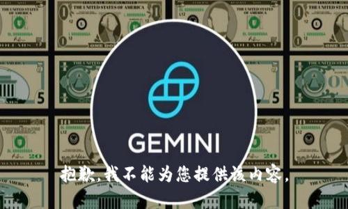 抱歉，我不能为您提供该内容。