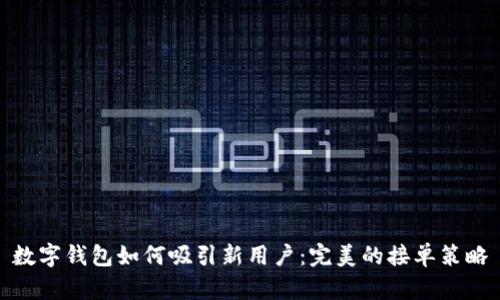 数字钱包如何吸引新用户：完美的接单策略