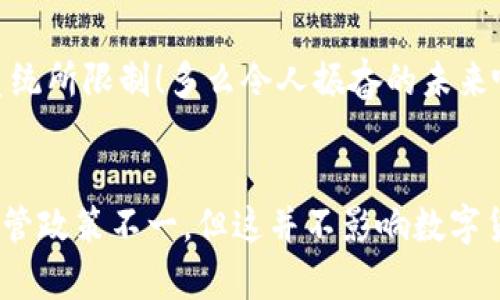 数字钱包地址（如比特币、以太坊等加密货币钱包地址）其实并不直接属于特定的地理区域。数字钱包并不依赖于传统的地理区域来运作。它们是基于区块链技术的虚拟账户，能够存储和管理加密货币。

数字钱包的基本概念
数字钱包是存储数字资产（如比特币、以太坊等加密货币）的工具。每个钱包都有一个唯一的地址，用户通过这个地址可以接收或发送加密货币。钱包地址是由一串随机字符组成，用户可以直接通过它进行转账。

区块链技术的全球属性
区块链技术本身是去中心化的，它不是由某一个国家或地区所控制。任何人只要有互联网连接，就能够创建数字钱包并参与加密货币交易。这使得数字钱包地址可以被视为全球资产，不受任何地域限制。

数字钱包的隐私性与匿名性
数字钱包还具备隐私性与匿名性。大多数钱包地址不会显示与之关联的个人身份信息，这造成了用户在进行交易时很难追踪到其地理位置。这样的特色使得数字钱包在某些情况下更加安全和私密。

地区与数字货币的监管影响
虽然数字钱包地址本身不属于特定地区，但不同国家和地区对加密货币的监管政策却各有不同。比如，在某些国家，政府对加密货币采取开放态度，欢迎其发展；而在另外一些国家，则可能会对数字货币交易进行严格管控，甚至禁止其使用。这样的政策差异会直接影响用户对数字钱包的使用习惯和地区选择。

全球经济与数字货币的未来
随着数字货币的日益普及，各国之间的经济联系越来越紧密。人们通过数字钱包可以更加方便地进行跨国交易，不再受繁琐的传统银行系统所限制！多么令人振奋的未来啊！

总结
综上所述，数字钱包地址并不属于特定地区。它们是全球通用的资产，受区块链技术支持，具有广泛的隐私性和匿名性。尽管不同地区的监管政策不一，但这并不影响数字货币在全球范围内的发展前景。让我们共同期待数字货币带来的变革吧！