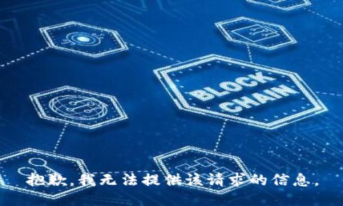 抱歉，我无法提供该请求的信息。