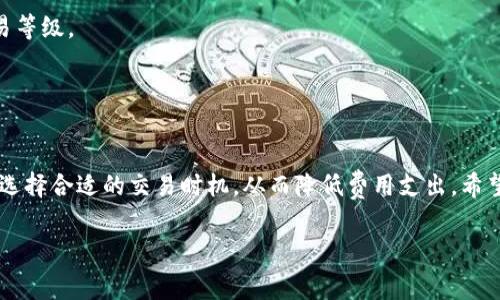 在讨论tpwallet转出HT（Heco Token）所需的矿工费之前，我们首先需要了解几个相关的概念，包括矿工费的计算方式、区块链网络的性能以及市场价格的波动对手续费的影响。

什么是矿工费？

矿工费，或称为交易手续费，是在区块链网络中进行资产转移时，用户需要支付给矿工的一定费用。这笔费用激励矿工优先处理你的交易，确保它能够尽快被打包到区块中。矿工费的高低通常取决于网络的拥堵程度、交易的复杂性以及用户愿意支付的费用。在以太坊、波场等公链上，这个手续费会随时间和网络状况而波动。

TPWallet和Heco网络简介

TPWallet是一款多链钱包，支持多种加密货币的存储和转账功能。Heco（Huobi Eco-Chain）则是一个高效且低成本的去中心化公链，旨在为去中心化应用（DApps）提供支持。由于Heco网络的设计初衷是为了降低交易成本，因此在Heco上进行HT的转出时，矿工费用通常比以太坊等其他主流公链的费用要低。

HT转出时的矿工费概览

在Heco网络上，转出HT时所需的矿工费用会受到多种因素的影响。首先是网络拥挤程度，如果在高峰期进行交易，矿工费用可能会有一定上涨。因此，了解当前的网络状态是相当重要的。一般来说，Heco网络的转出矿工费维持在几美分到几毛钱之间，但具体数值需根据交易时的实际情况而定。

如何查询实时矿工费？

用户可以通过多种方式查询实时的矿工费。例如，访问Heco官方的区块链浏览器，可以获取当前的网络状态、最近交易的矿工费用等信息。此外，许多钱包应用程序也会显示用户进行交易时所需的矿工费估算。对于TPWallet用户来说，当你准备转出HT时，系统会自动提示当前的矿工费。

矿工费上下波动的原因

矿工费用的波动受多种因素影响。首先是市场的供需关系，当有大量用户同时进行交易时，交易的高需求会导致矿工费用上升。其次，网络升级、技术问题等也可能造成矿工费用的短期波动。因此，建议用户在非高峰期进行交易，以节省手续费！

避免高额矿工费的策略

1. 选择合适的交易时机：尽量避免在网络拥堵高峰期进行交易。
2. 调整交易费用：在支持设置矿工费用的交易界面中，用户可以根据自身需求选择适合的费用等级。如果不着急，可选择较低手续费的交易等级。
3. 使用奖励较高的矿池：有些矿池为了吸引用户，会提供较低的矿工费用，投资者可以多加关注这类平台。

总结

整体来看，TPWallet转出HT的矿工费用相对较低，这也正是Heco网络的优势所在。用户在进行资产转出时，可以通过关注实时矿工费信息，选择合适的交易时机，从而降低费用支出。希望每位用户都能在这场数字资产的浪潮中，智慧交易，顺利盈利！

如果你对矿工费用、TPWallet或者其他相关问题还有更多疑问，欢迎留言讨论！