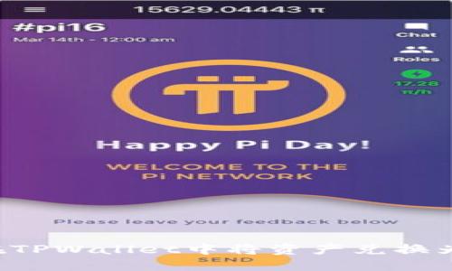 如何在TPWallet中将资产兑换为USDT