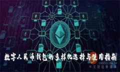 数字人民币钱包的多样化