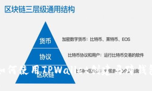 如何使用TPWallet创建马蹄钱包
