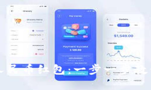 如何领取数字人民币红包：一步一步教你享受便捷生活