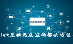 TPWallet兑换无反应的解决方